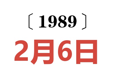 1989年2月6日老黄历查询