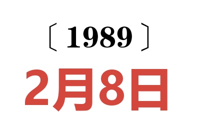 1989年2月8日老黄历查询