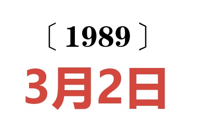 1989年3月2日老黄历查询