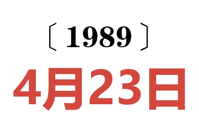 1989年4月23日老黄历查询