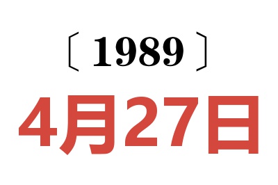 1989年4月27日老黄历查询