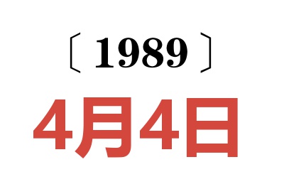 1989年4月4日老黄历查询