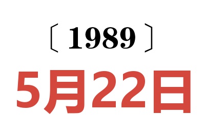 1989年5月22日老黄历查询