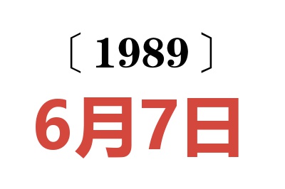 1989年6月7日老黄历查询