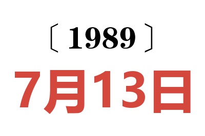 1989年7月13日老黄历查询