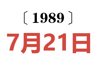 1989年7月21日老黄历查询