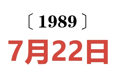 1989年7月22日老黄历查询