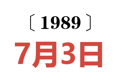 1989年7月3日老黄历查询