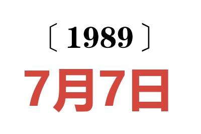 1989年7月7日老黄历查询