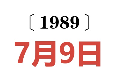 1989年7月9日老黄历查询