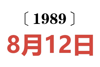 1989年8月12日老黄历查询