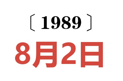 1989年8月2日老黄历查询