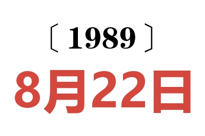 1989年8月22日老黄历查询