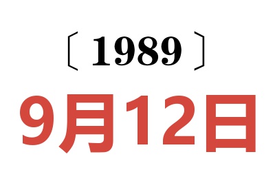 1989年9月12日老黄历查询