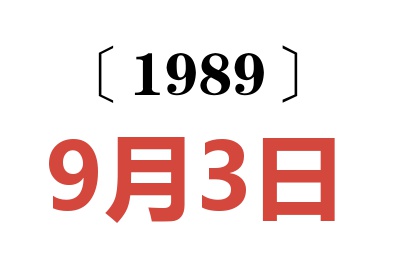 1989年9月3日老黄历查询