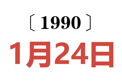 1990年1月24日老黄历查询