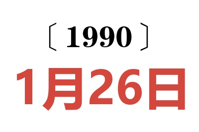 1990年1月26日老黄历查询