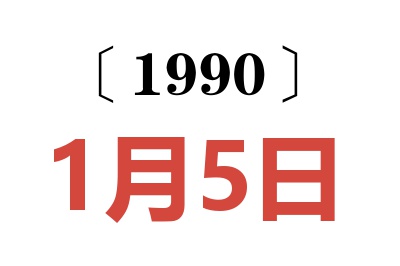 1990年1月5日老黄历查询