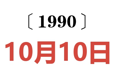 1990年10月10日老黄历查询