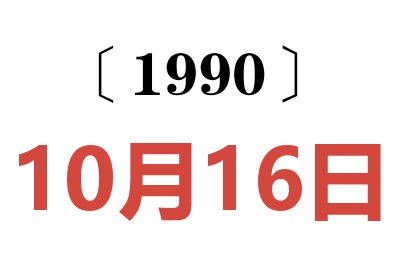 1990年10月16日老黄历查询