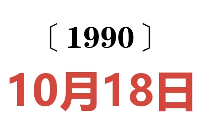 1990年10月18日老黄历查询