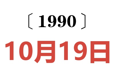 1990年10月19日老黄历查询