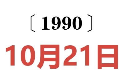 1990年10月21日老黄历查询