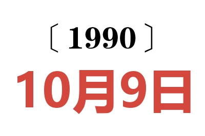 1990年10月9日老黄历查询