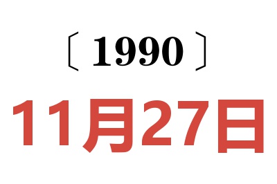 1990年11月27日老黄历查询