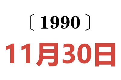 1990年11月30日老黄历查询