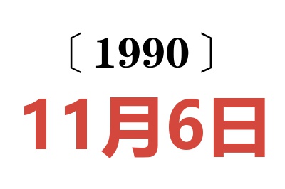 1990年11月6日老黄历查询