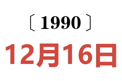 1990年12月16日老黄历查询