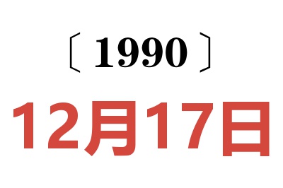 1990年12月17日老黄历查询