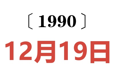 1990年12月19日老黄历查询