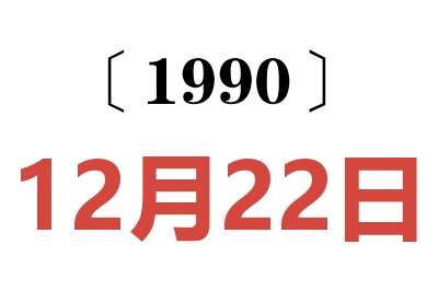 1990年12月22日老黄历查询