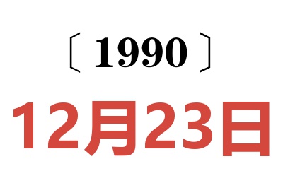 1990年12月23日老黄历查询