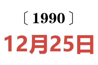 1990年12月25日老黄历查询