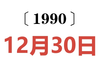 1990年12月30日老黄历查询