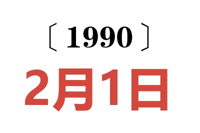 1990年2月1日老黄历查询