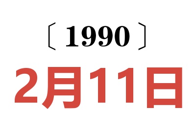 1990年2月11日老黄历查询