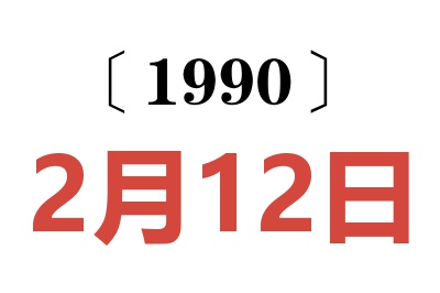 1990年2月12日老黄历查询