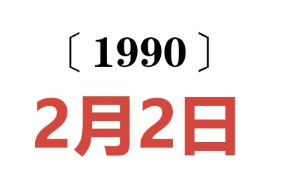 1990年2月2日老黄历查询