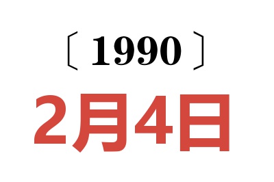 1990年2月4日老黄历查询