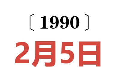 1990年2月5日老黄历查询