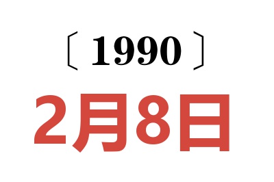 1990年2月8日老黄历查询