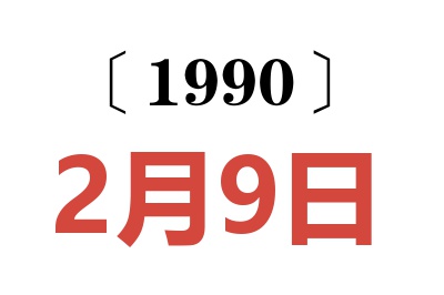 1990年2月9日老黄历查询