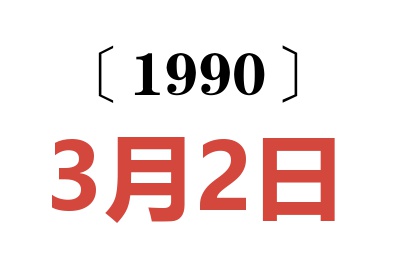 1990年3月2日老黄历查询