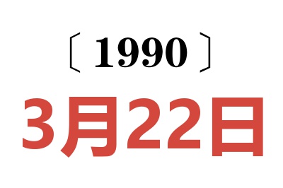 1990年3月22日老黄历查询