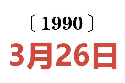 1990年3月26日老黄历查询