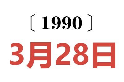 1990年3月28日老黄历查询